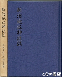 新治地区神社誌