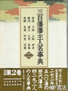 三百藩藩主人名事典二　常陸・下総～尾張・美濃