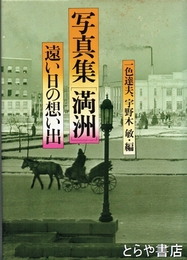 写真集「満洲」　遠い日の想い出