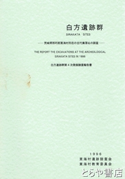 白方遺跡群　東海村所在の古代集落址の調査