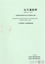 白方遺跡群　東海村所在の古代集落址の調査
