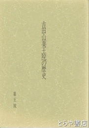 吉田薬王院の歴史