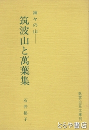 筑波山と萬葉集