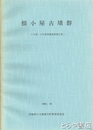 根小屋古墳群　４号墳・１３号墳発掘調査報告書
