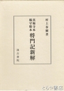 将門記新解　真福寺本　楊守敬本