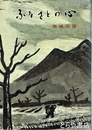 ふるさとの心