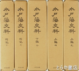 水戸藩史料　全５冊揃