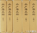 水戸藩史料　全５冊揃