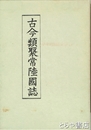 古今類聚常陸国誌　「『古今類聚常陸国誌』と野口勝一」瀬谷義彦著付