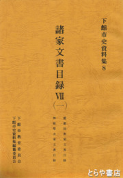 諸家文書目録７（一）　廣瀬国英家・神原栄次家文書目録　「六字庵破塵句集」の影印版