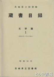 茨城県立図書館蔵書目録　文学篇１