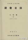 茨城県立図書館蔵書目録　文学篇１