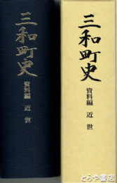 三和町史　資料編　近世