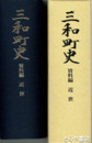 三和町史　資料編　近世