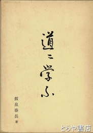 歌集　道に学ぶ