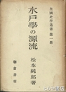 水戸学の源流　皇国史学叢書第一冊