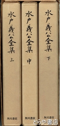 水戸義公全集　上・中・下