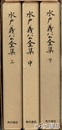 水戸義公全集　上・中・下