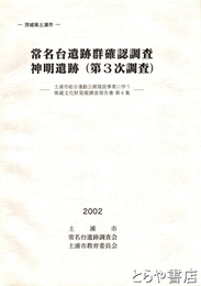 常名台遺跡群確認調査　神明遺跡（第３次調査）