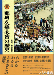 那珂・久慈・多賀の歴史