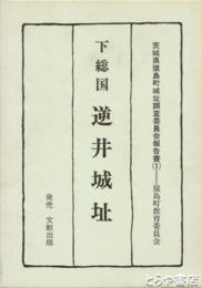 下総国　逆井城址　限定三〇〇部  付図入り