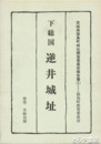 下総国　逆井城址　限定三〇〇部  付図入り