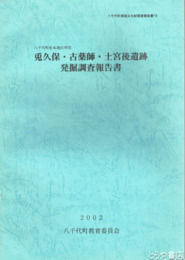 兎久保・古薬師・土宮後遺跡発掘調査報告書
