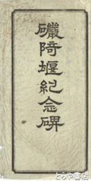 拓本　岩崎堰紀念碑　原拓　１４０×６８センチ　永田茂衛門