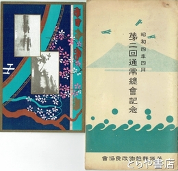 絵葉書　茨城県穀物改良協会第二回通常総会記念