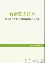 竹南荘の日々　日立市名誉市民・瀬谷義彦氏ペンの跡