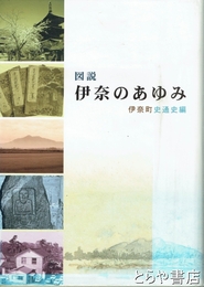 図説　伊奈のあゆみ　伊奈町史通史編