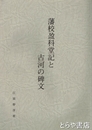 藩校盈科堂記と古河の碑文