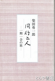 同行二人　一期一会の旅