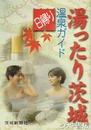 湯ったり茨城　温泉ガイド