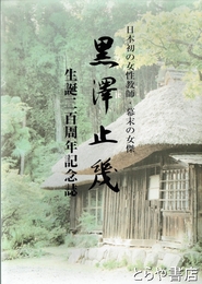 黒澤止幾　日本初の女性教師・幕末の女傑