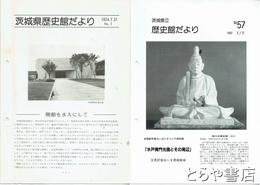 茨城県歴史館だより　１～５２・５５・５７