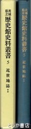 近世地誌１　茨城県立歴史館史料叢書５