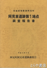 阿見東遺跡第１地点調査報告書