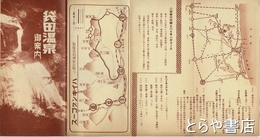 袋田温泉御案内　三三×一七センチ