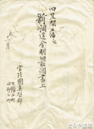 旧笠間藩江新調達金明細取調書上　写本