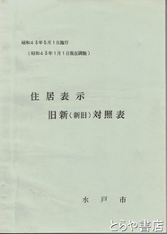 住居表示旧新（新旧）対照表