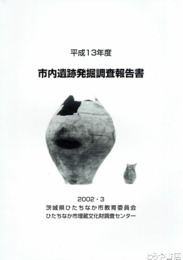 市内遺跡発掘調査報告書　平成１３年度