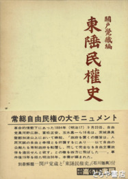 東陲民権史　復刻版　別冊解題付