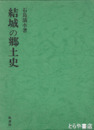 結城の郷土史　付図付