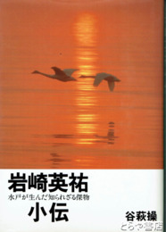 岩崎英祐小伝　水戸が生んだ知られざる傑物