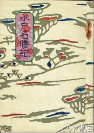 水戸名勝記　銅版地図入