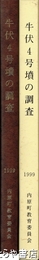 牛伏４号墳の調査