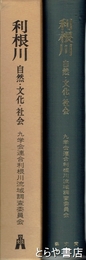 利根川　自然・文化・社会
