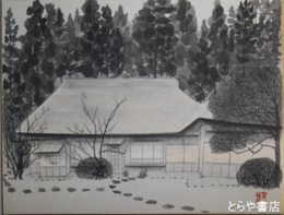 江川文展色紙　六号色紙　「西山荘」　共袋