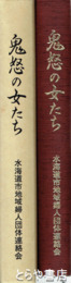 鬼怒の女たち